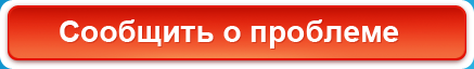 Сообщить о проблеме