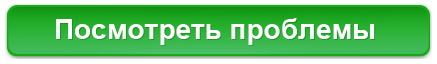 Посмотреть проблемы